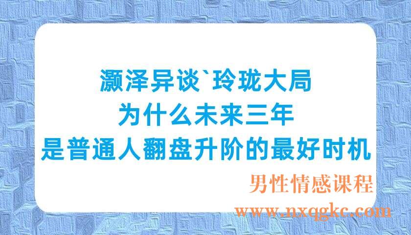 灏泽异谈`玲珑大局：为什么未来三年，是普通人翻盘升阶的最好时机？（220702061）