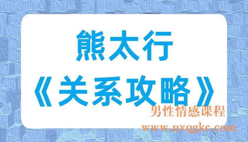 熊太行《关系攻略》（220701009）