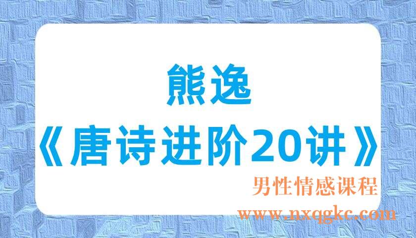 熊逸《唐诗进阶20讲》（220701013）