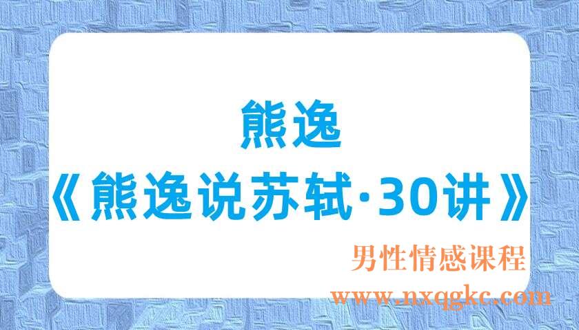 熊逸《熊逸说苏轼·30讲》（220701016）