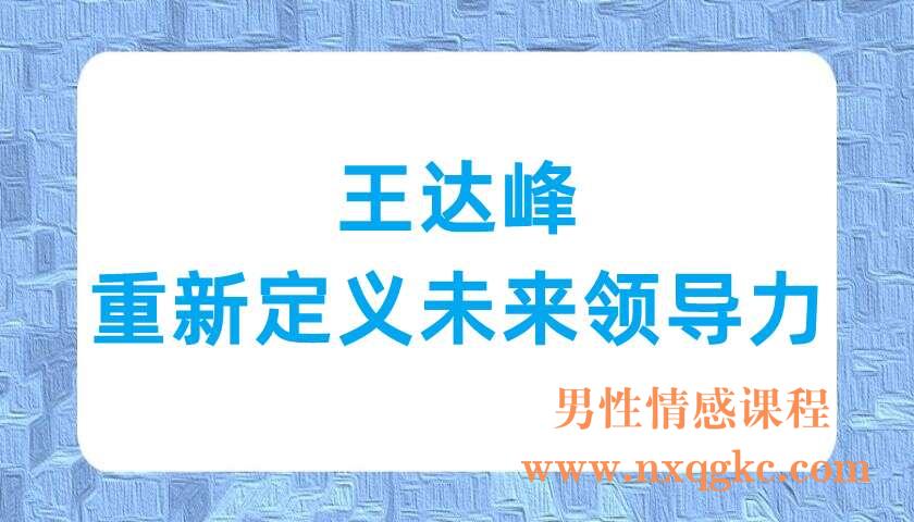 王达峰 重新定义未来领导力（220703049）