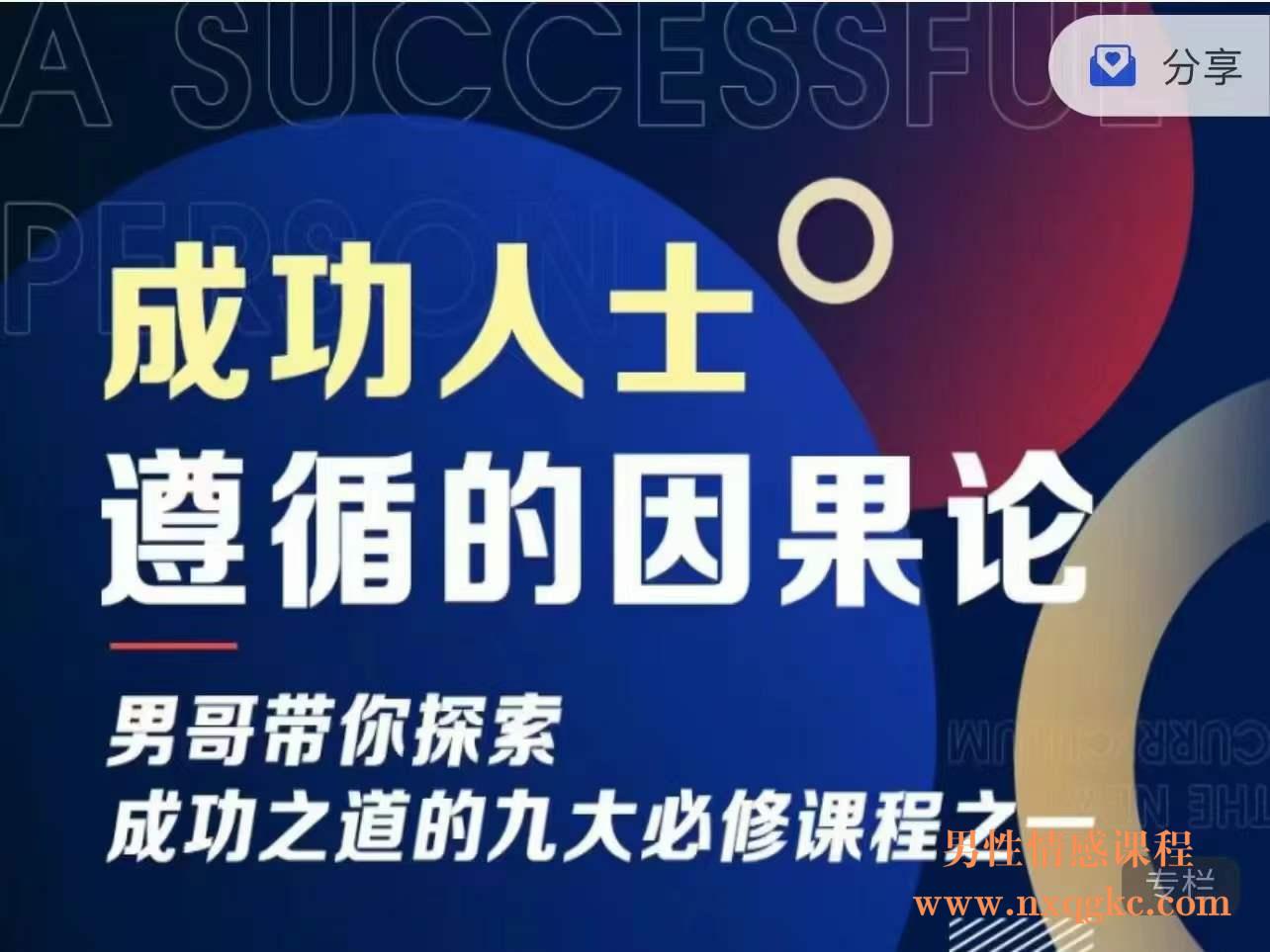 男哥《成功人士遵循的因果论》（编号0503354）