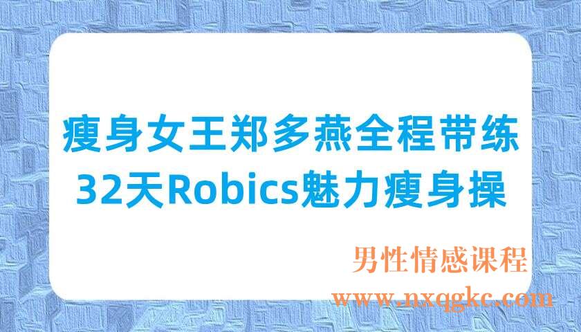 瘦身女王郑多燕全程带练：32天Robics魅力瘦身操（220703041）