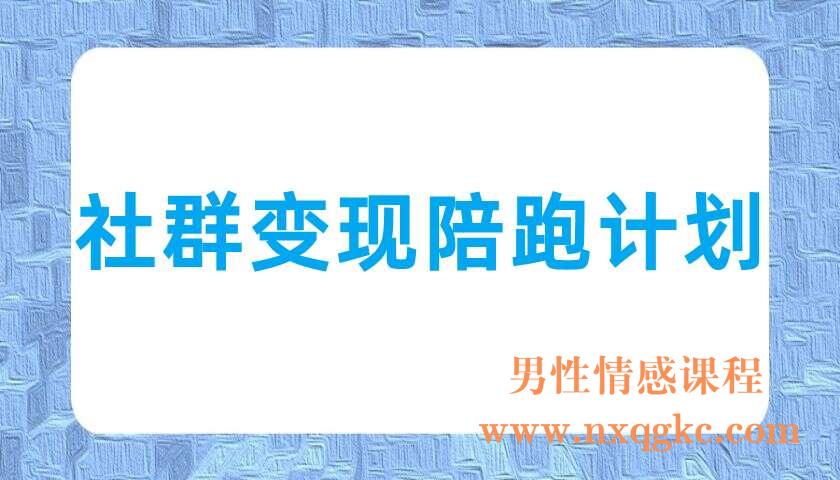 社群变现陪跑计划（220703037）