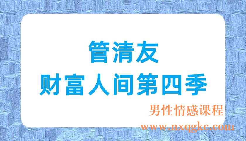 管清友·财富人间第四季（220702055）