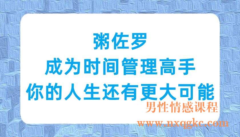 粥佐罗·成为时间管理高手·你的人生还有更大可能（220703075）