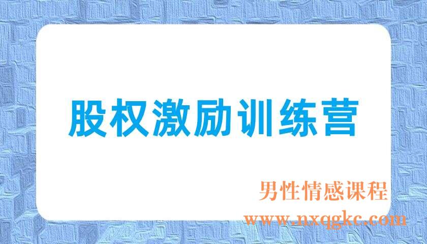 股权激励训练营（220702052）