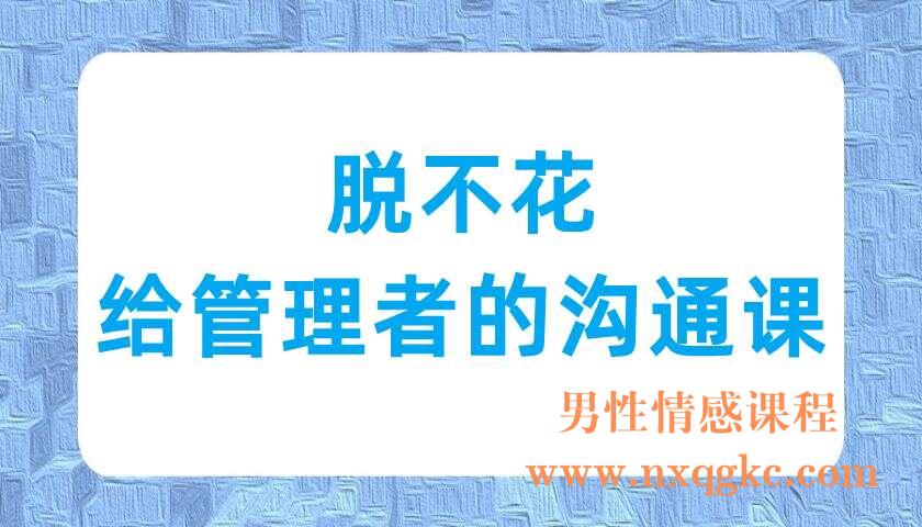 脱不花给管理者的沟通课（220703048）