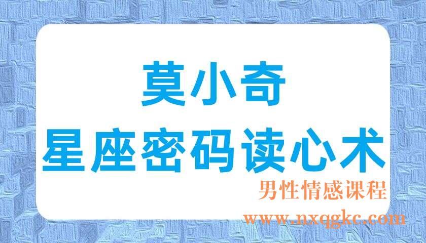 莫小奇星座密码读心术(220703022)