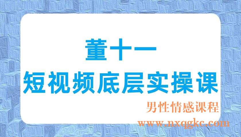 董十一：短视频底层实操课（220702042）