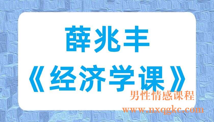 薛兆丰《经济学课》（220701023）