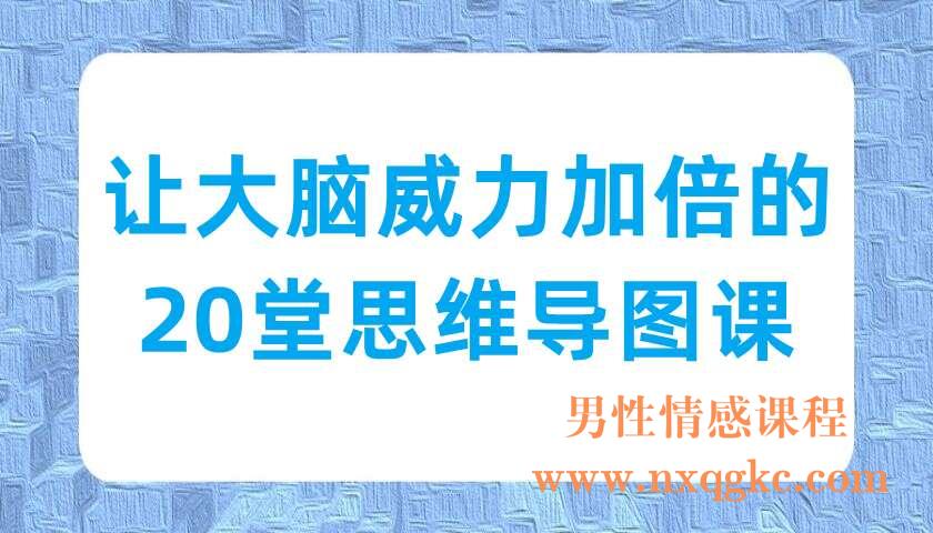 让大脑威力加倍的20堂思维导图课（220703031）