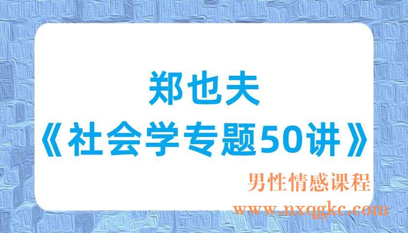 郑也夫《社会学专题50讲》（220701029）
