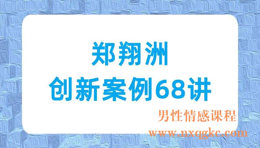 郑翔洲-创新案例68讲（220703071）