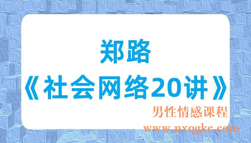 郑路《社会网络20讲》（220701028）
