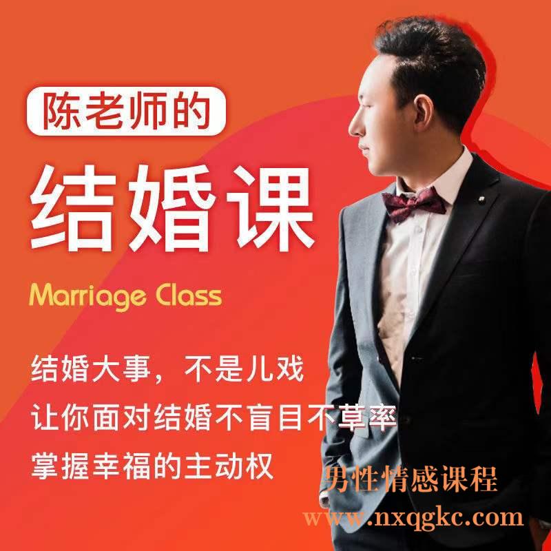 陈老师的《结婚课》（编号0503346）