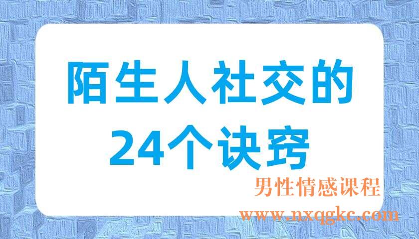 陌生人社交的24个诀窍（220703021）