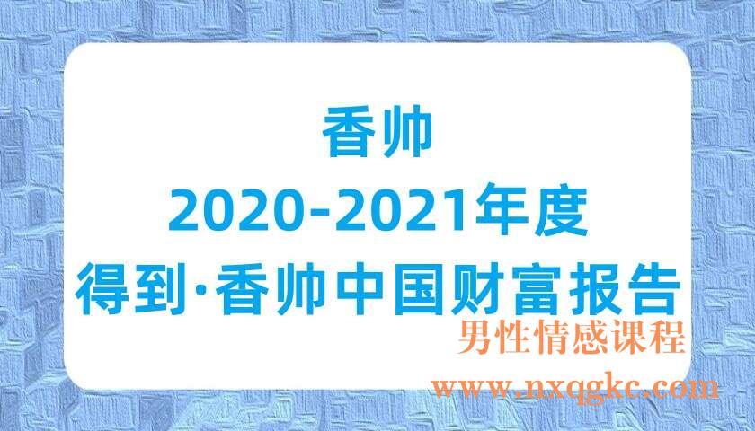 香帅《2020-2021年度得到·香帅中国财富报告》（220701004）