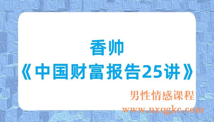 香帅《中国财富报告25讲》（220701006）