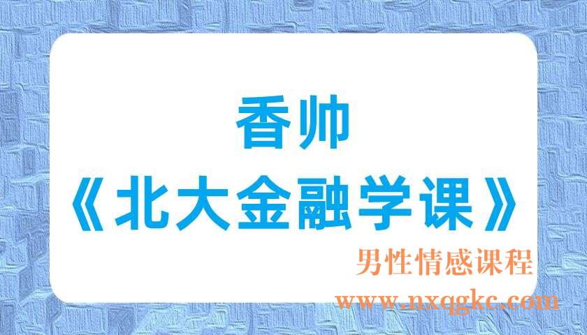 香帅《北大金融学课》（220701005）