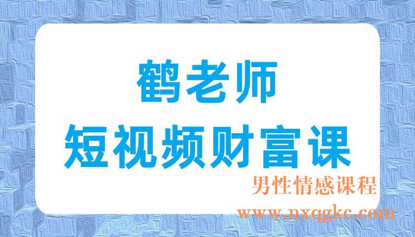 鹤老师-短视频财富课（220702064）