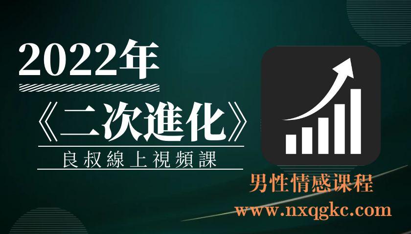 2022年《二次進化》良叔線上視頻課（编号0503361）