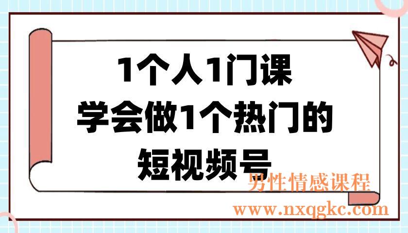 (瀚文-短视频研究生)1个人1门课学会做1个热门的短视频号(220901001)