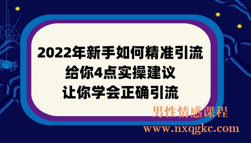 2022年新手如何精准引流？给你4点实操建议让你学会正确引流（附案例）(220901007)