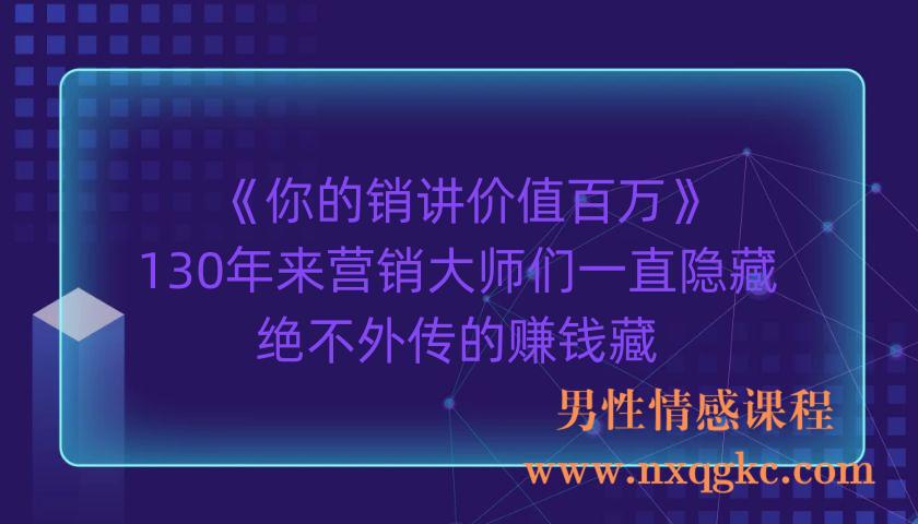 《你的销讲价值百万》130年来营销大师们一直隐藏，绝不外传的赚钱藏？（220903067）