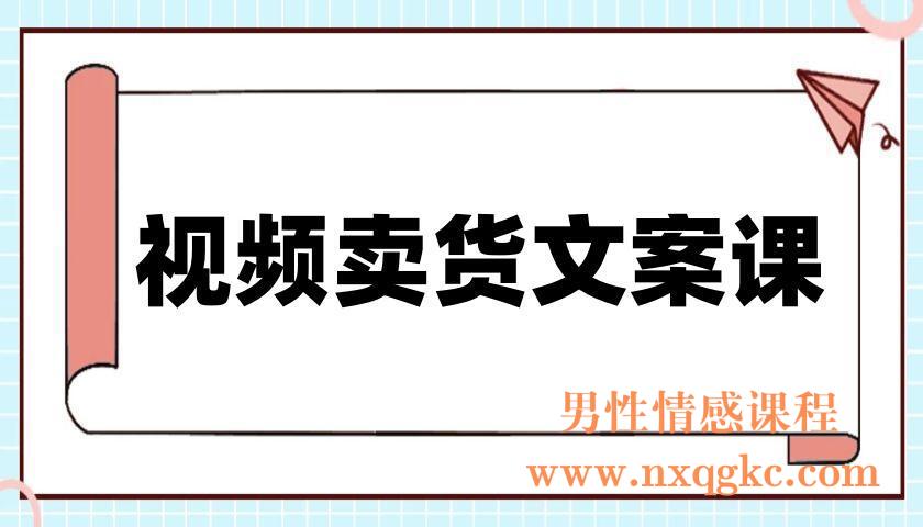 《视频卖货文案课》附送19条卖货文案万能公式+16套爆款标题模板(220901003)