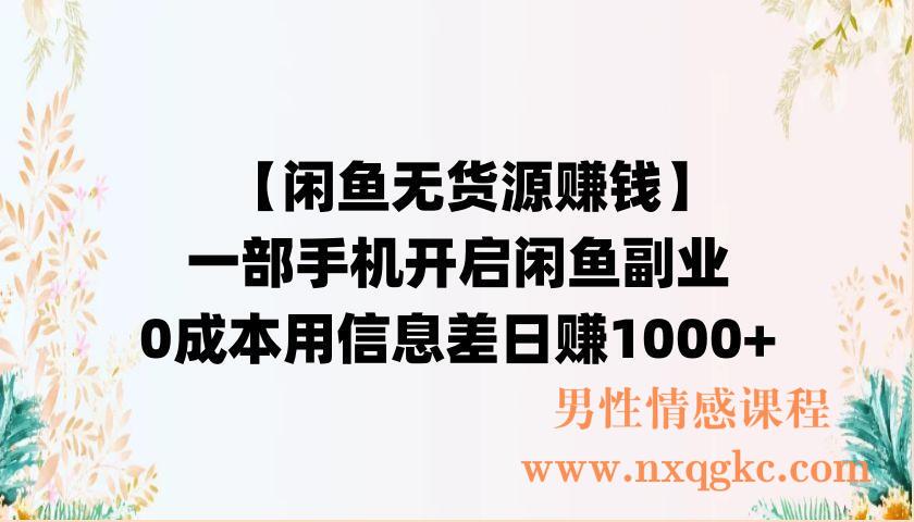 一部手机开启闲鱼副业，0成本用信息差日赚1000+（220902004）