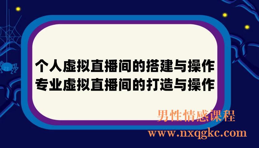 个人虚拟直播间的搭建与操作，专业虚拟直播间的打造与操作(220901018)