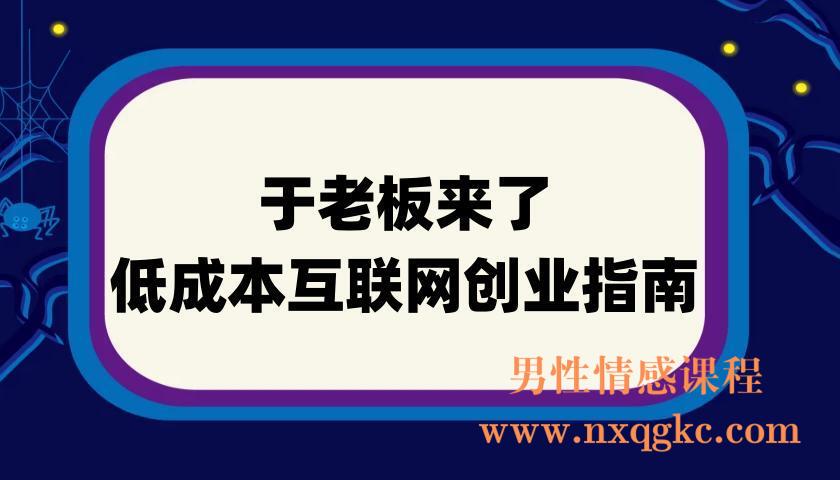 (于老板来了)低成本互联网创业指南(220901045)