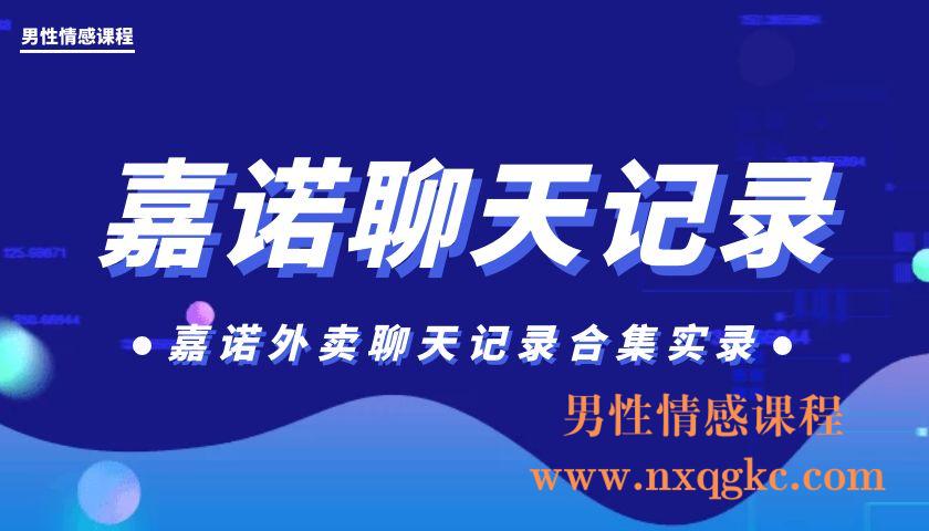 嘉诺外卖聊天记录合集实录（编号0503364）