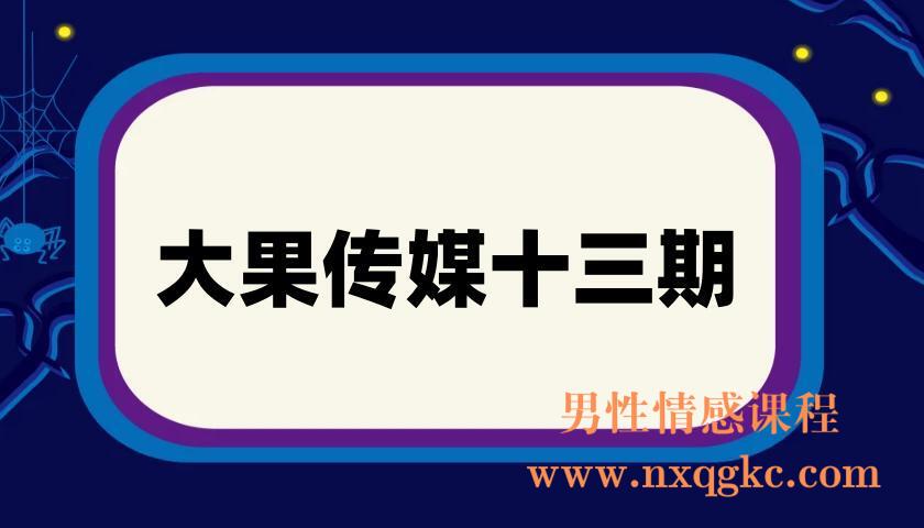 大果传媒十三期(220901011)