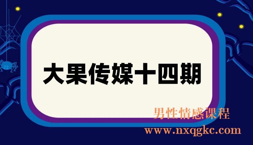 大果传媒十四期(220901012)