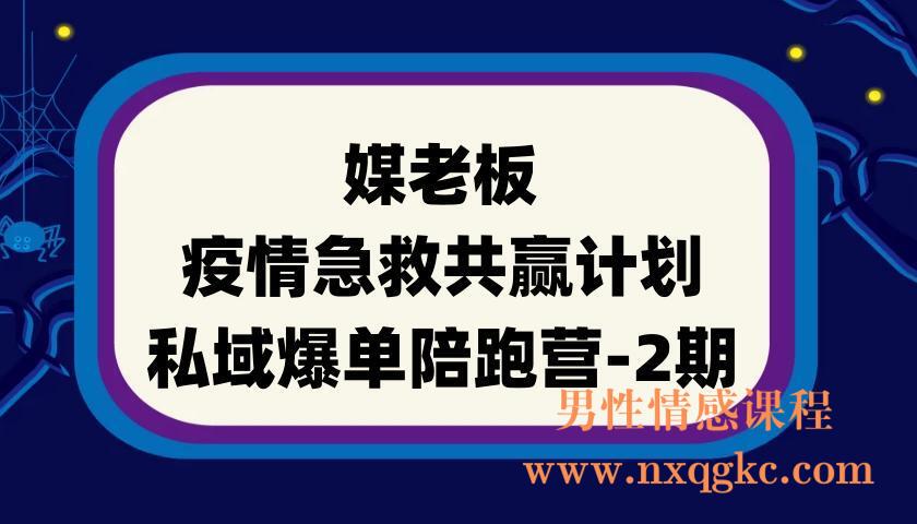 媒老板-【疫情急救共赢计划】私域爆单陪跑营-2期(220901026)