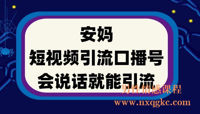 安妈·短视频引流口播号，会说话就能引流(220901059)