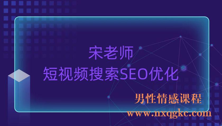 宋老师·短视频搜索SEO优化（220903012）