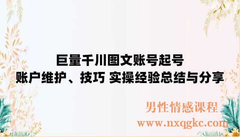 巨量千川图文账号起号、账户维护、技巧 实操经验总结与分享（220902043）