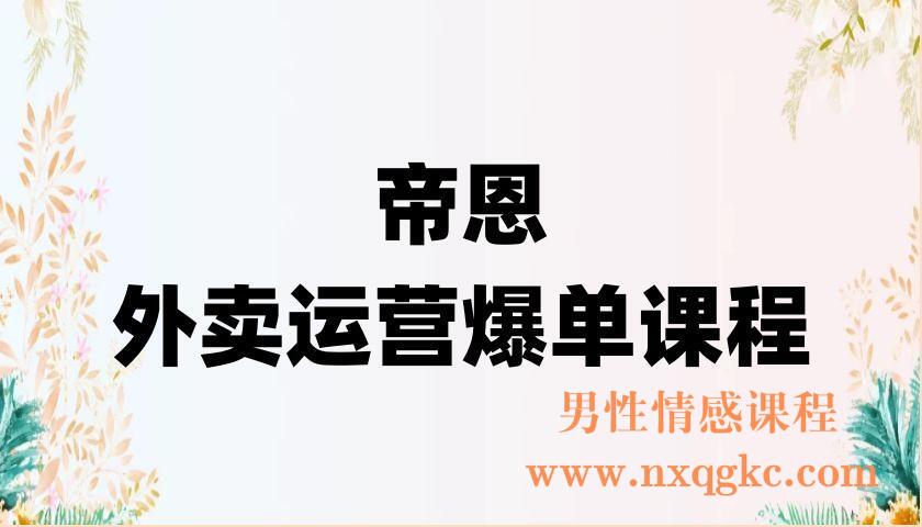 帝恩·外卖运营爆单课程（新店爆9999+，老店盘活），开业30天直破9999+单（220902023）