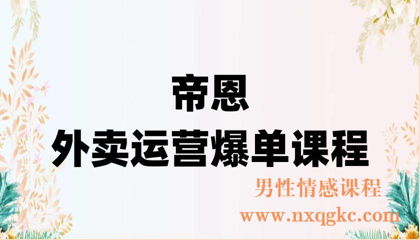 帝恩·外卖运营爆单课程（新店爆9999+，老店盘活），开业30天直破9999+单（220902023）