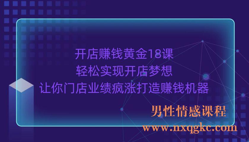 开店赚钱黄金18课，轻松实现开店梦想，让你门店业绩疯涨打造赚钱机器（220903033）