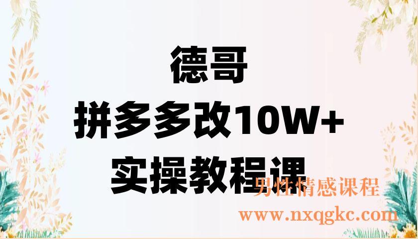 德哥·拼多多改10W+实操教程课（220902022）