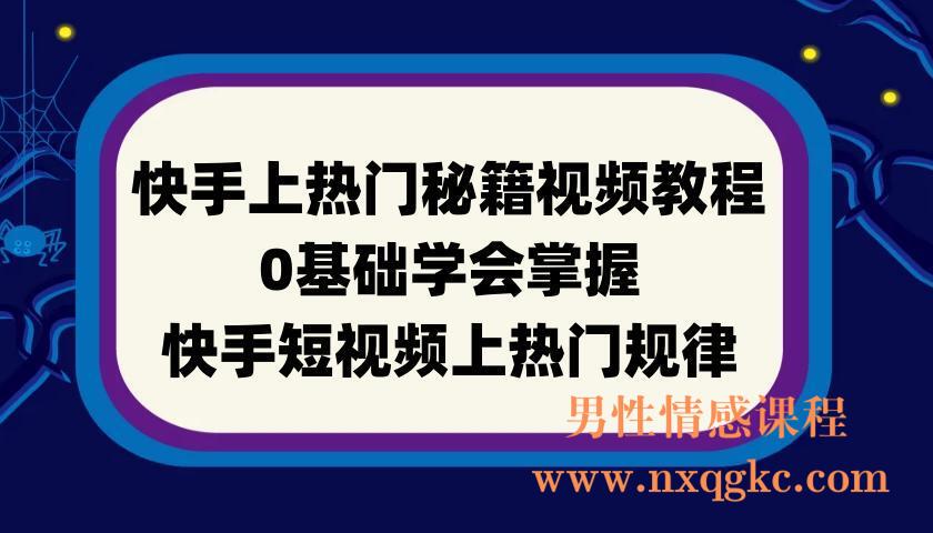 快手上热门秘籍视频教程，0基础学会掌握快手短视频上热门规律(220901086)