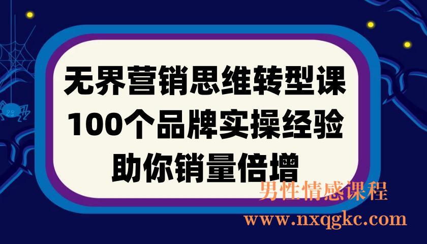 无界营销思维转型课：100个品牌实操经验，助你销量倍增(220901038)