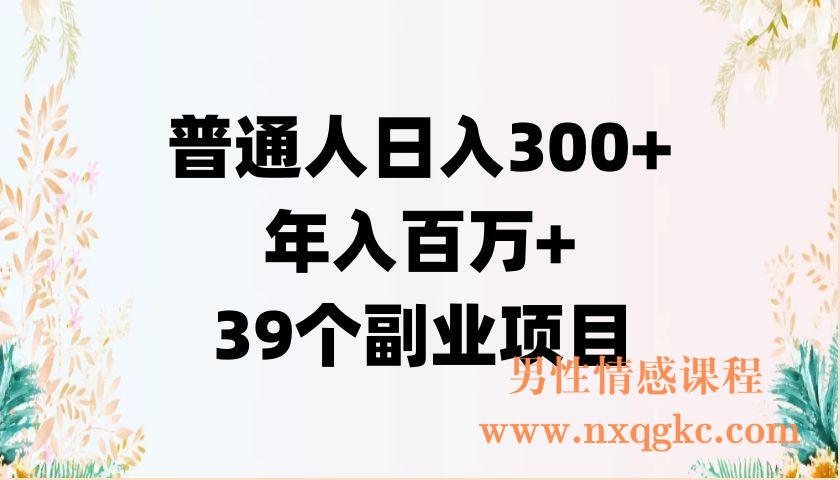 普通人日入300+年入百万+29个副业项目（220902064）