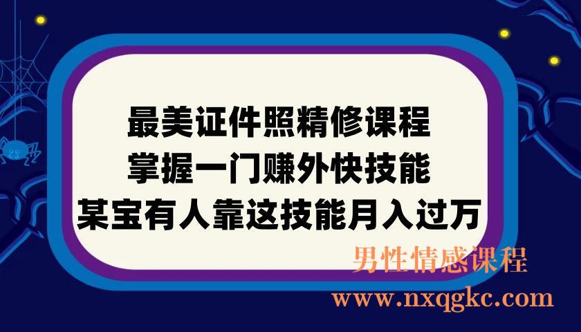 最美证件照精修课程：掌握一门赚外快技能，某宝有人靠这技能月入过万(220901044)