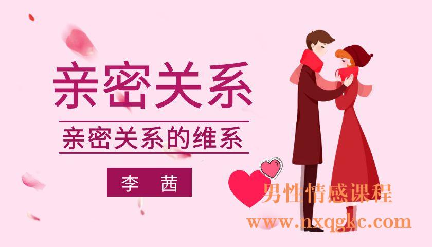 李茜亲密关系的维系（编号0503380）
