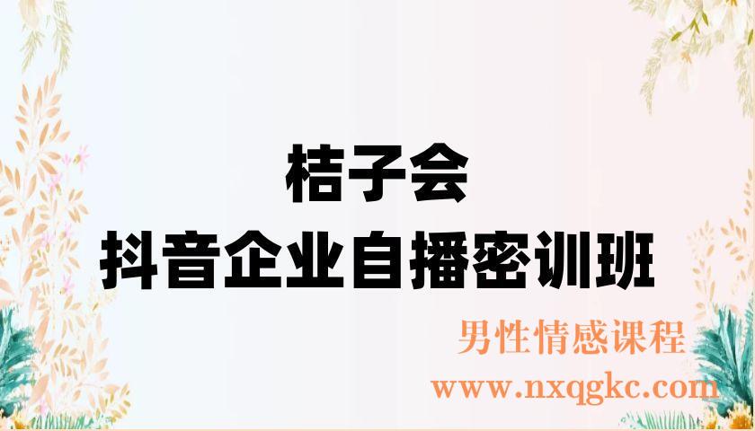 桔子会《抖音企业自播密训班》12800（220902042）